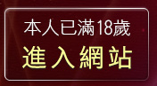 本人已滿18歲，離開19禁遊戲